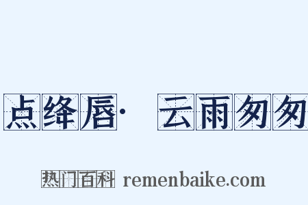 点绛唇·云雨匆匆是什么意思的图片